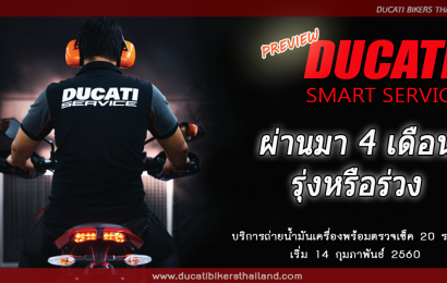 เจ๊าหรือเจ๊ง”Ducati Smart Service”ผ่านมาแล้ว 4 เดือน สรุปคือ?