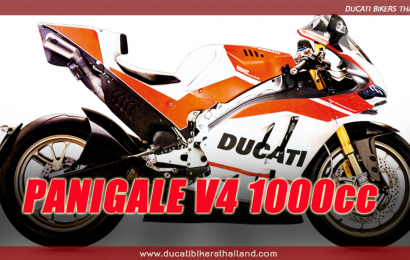 ตัวสุดแรง Ducati Panigale V4 Superbike! เตรียมเผยโฉม