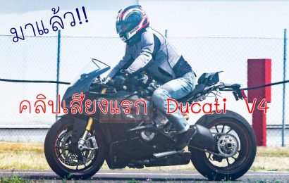 คลิปเสียงแรก Ducati V-4 ปล่อยออกมาแล้วครับ