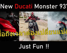 คุณภาพคับแก้ว!! New Ducati Monster 2021 มาแล้ว กับพิกัดใหม่ 937cc