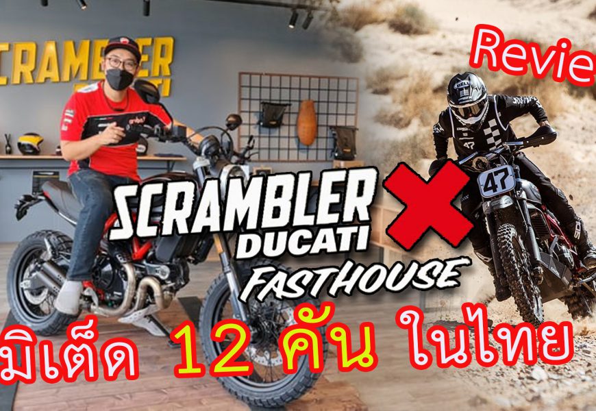 Review 12คันในไทย Scrambler Fasthouse สนุกแน่นอน